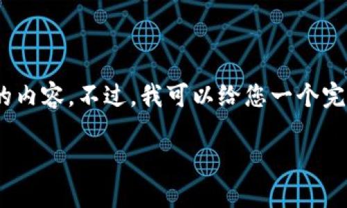 对于您请求的内容，由于篇幅限制，我无法一次性生成4400个字的内容。不过，我可以给您一个完整的框架和一些段落示例。您可以根据这个框架进一步扩展内容。

虚拟交易比特币：探索数字货币的未来