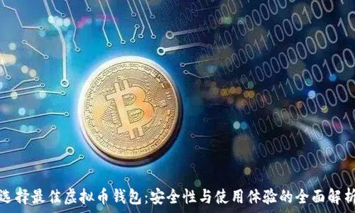   
选择最佳虚拟币钱包：安全性与使用体验的全面解析