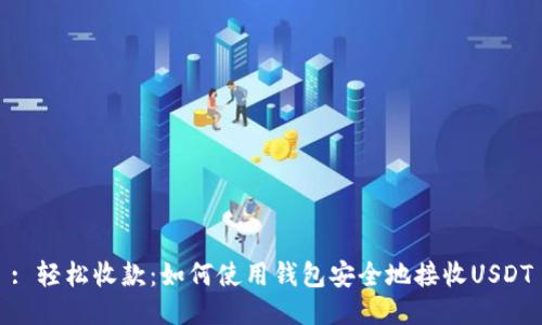 : 轻松收款：如何使用钱包安全地接收USDT