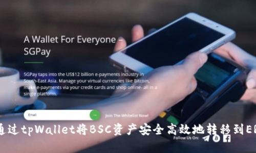 如何通过tpWallet将BSC资产安全高效地转移到ERC20？