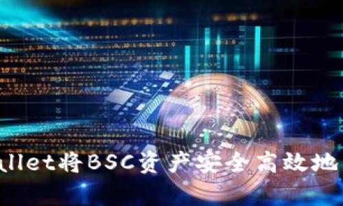 如何通过tpWallet将BSC资产安全高效地转移到ERC20？