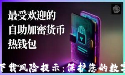 tpWallet下载风险提示:保护您的数字资产安全