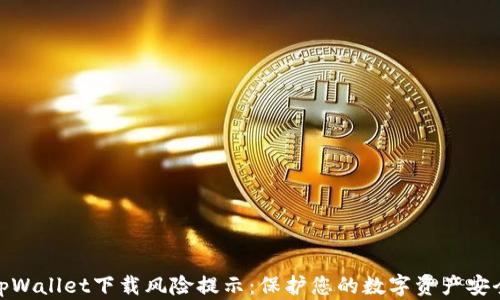 tpWallet下载风险提示:保护您的数字资产安全
