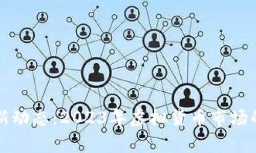 比特币最新动态：2023年虚拟货币市场的全面解析