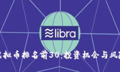 最新虚拟币排名前30：投资机会与风险
