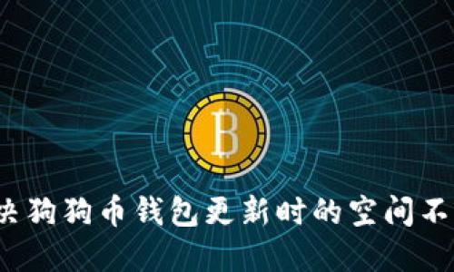 如何解决狗狗币钱包更新时的空间不足问题？