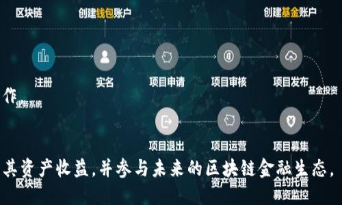 mdex 是一个去中心化交易所（DEX），最初在 Binance Smart Chain（BSC）和 Ethereum 区块链上运作。它旨在通过自动化市场做市商（AMM）机制，提供流动性和交易服务。mdex 提供了流动性池、农场、和其它 DeFi 功能，用户可以在此进行各种加密资产的交易。

### mdex 的核心功能
1. **流动性池**：用户可以通过参与流动性挖矿提供流动性，获得交易费和奖励。
2. **交易**：用户可以在去中心化交易所上进行代币的交易，而不需要中心化管理。
3. **农场**：提供额外的收益，让用户可以利用其持有的代币实现更多的收益。

### 安全与去中心化
mdex 强调去中心化和安全性，通过智能合约和去中心化的方式来保障用户的资产安全和交易透明。

### 使用场景
用户可以通过 mdex 完成币的交易、盈利农场、流动性供应等，同时可以参与多种 DeFi 项目，甚至进行跨链操作。

### 结语
mdex 为用户提供了多样的 DeFi 功能，适合寻找去中心化交易解决方案的用户。通过 mdex，用户可以最大化其资产收益，并参与未来的区块链金融生态。