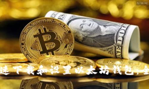 如何快速下载和设置以太坊钱包：全面指南