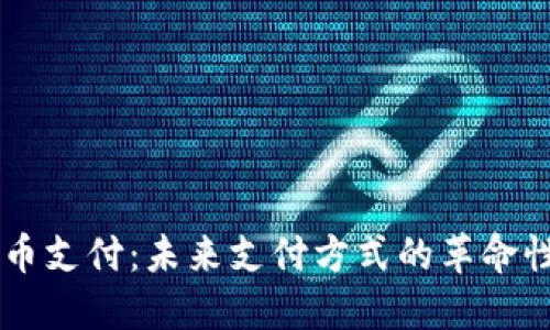 虚拟币支付：未来支付方式的革命性变革
