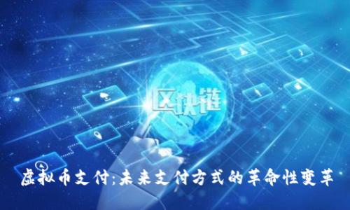 虚拟币支付：未来支付方式的革命性变革