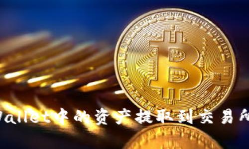 如何将tpWallet中的资产提取到交易所：详细指南