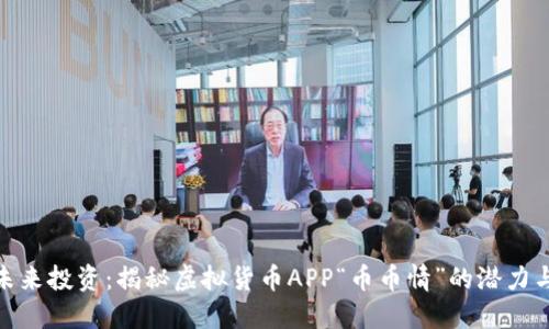 拥抱未来投资：揭秘虚拟货币APP“币币情”的潜力与机遇