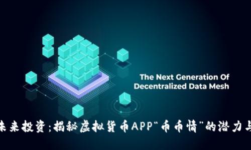 拥抱未来投资：揭秘虚拟货币APP“币币情”的潜力与机遇