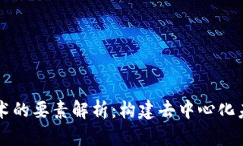 区块链技术的要素解析：构建去中心化未来的基石