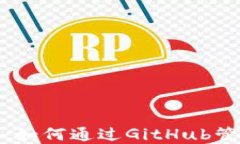 探索区块链技术：如何通过GitHub管理你
