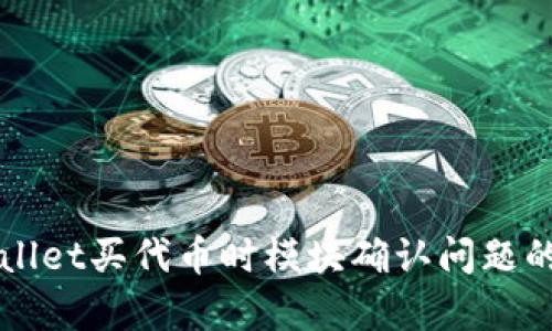 解决tpWallet买代币时模块确认问题的详尽指南