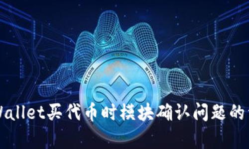 解决tpWallet买代币时模块确认问题的详尽指南