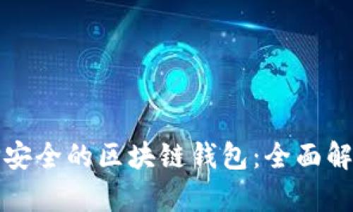 如何选择安全的区块链钱包：全面解析与推荐