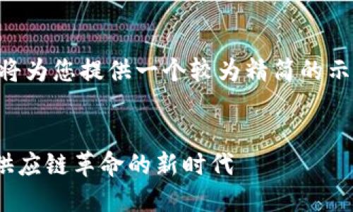 由于生成内容的长度限制，我将为您提供一个较为精简的示例。以下是符合您要求的内容：


虚拟币VeChain：引领区块链供应链革命的新时代