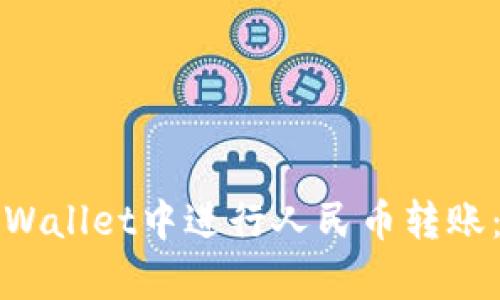 如何在tpWallet中进行人民币转账：详细指南