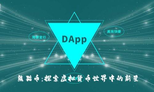 熊猫币：探索虚拟货币世界中的新星