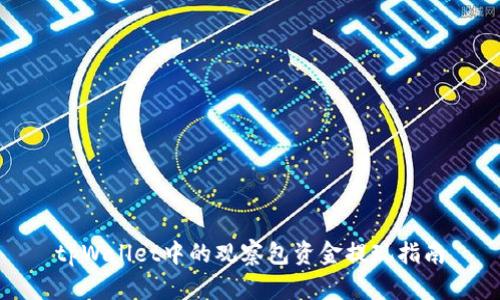 tpWallet中的观察包资金提现指南