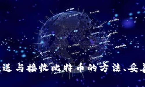   如何创建比特币钱包地址信息表 / 
 guanjianci 比特币,数字货币,钱包地址 /guanjianci 

## 引言

随着数字货币的兴起，比特币作为最早也是最流行的加密货币之一，其用户数量与日俱增。为了安全、方便地存储与管理比特币，创建一个自己的比特币钱包是每一个用户必须了解的基础知识之一。在本文中，我们将探讨如何创建比特币钱包地址信息表的各个步骤以及注意事项，帮助用户能够更加轻松地管理自己的比特币资产。

## 什么是比特币钱包？

比特币钱包，简单来说，就是一个用于存储、接收和发送比特币的工具。它并不存储比特币本身，而是存储与之相关的私钥与公钥。私钥是你控制这些比特币的重要凭证，而公钥则是向其他用户提供获取比特币的信息。

比特币钱包可以分为多种类型，包括在线钱包、桌面钱包、移动钱包和硬件钱包等。每种类型的安全性和方便程度各有不同，用户可以根据自身的需求选择合适的类型。

## 创建比特币钱包的步骤

### 选择钱包类型

在创建比特币钱包之前，首先需要选择适合自己的钱包类型。不同钱包的功能和用途各不相同。例如：

- **在线钱包**：通常由第三方服务提供，使用方便，但安全性相对较低。
- **桌面钱包**：安装在个人计算机上，安全性较高，但需要定期备份。
- **移动钱包**：便于在手机上进行交易，适合日常使用。
- **硬件钱包**：如冷钱包，提供最高安全性，适合长期存储大量比特币。

### 下载或创建钱包

一旦选择了钱包类型，接下来就可以下载安装软件或访问相关网站进行创建。对于硬件钱包，需遵循制造商的说明书进行设置。

### 生成钱包地址

完成安装或访问后，将自动生成一个比特币地址和相应的私钥。这一过程通常是自动的，用户只需要记住或安全保存好生成的私钥。

### 备份钱包信息

在创建完比特币钱包后，务必及时备份相关信息，包括私钥与助记词。这些信息是恢复钱包的关键，遗失将意味着无法访问你的比特币。

### 安全措施

最后，强烈建议用户对比特币钱包实施多重安全措施，比如使用密码、双因素认证等，以防丢失或被盗。

## 创建比特币钱包地址信息表

为了更好地管理比特币资产，用户可以创建一个比特币钱包地址信息表，该表格包含钱包地址、私钥、创建时间及其他相关信息。

### 表格结构

建议的比特币钱包地址信息表结构如下：

| 钱包地址 | 私钥 | 创建时间 | 钱包类型 | 备注 |
|----------|------|---------|---------|------|
| 地址1    | 私钥1| 日期    | 类型    | 备注1|
| 地址2    | 私钥2| 日期    | 类型    | 备注2|

在这个信息表中，用户可以填写各个地址和相关信息，以便于日后管理与查询。确保私钥等信息的安全存储，推荐使用加密形式存储。

### 字段解释

- **钱包地址**：用户接收比特币所需的地址，可以生成多个。
- **私钥**：对应钱包地址非常重要的安全凭证，切忌泄露。
- **创建时间**：记录每个钱包地址创建的时间，以便追踪使用情况。
- **钱包类型**：标明该地址对应的钱包类型，便于分类与管理。
- **备注**：可填写额外的信息，例如该地址是用于什么目的。

## 相关问题解答

### 问题1：比特币钱包的安全性如何保障？

随着比特币及其他加密货币的普及，钱包的安全性显得尤为重要。交易所与软件钱包的黑客攻击事件屡见不鲜，很多用户因此损失惨重。为了保证钱包的安全，用户需要采取以下几个措施：

#### 使用硬件钱包

硬件钱包被认为是存储比特币最安全的方式。它们是物理设备，能将私钥离线存储，从而避免黑客攻击。用户在交易时可以用硬件钱包生成签名，而不需联网。

#### 不随便分享私钥

私钥是用户获取与使用比特币的唯一凭证，因此切勿向任何人分享。超过90%的比特币盗窃事件均与私钥泄露有关。

#### 启用双因素认证

双因素认证（2FA）可以为用户的比特币钱包提供额外的安全防线。在访问钱包时，用户需输入密码及确认信息，确保即使密码被窃取，黑客也难以访问。

#### 定期备份

用户应定期备份钱包，确保即使设备故障也能恢复。备份应存放在安全的地方，与日常使用的证件分开，避免丢失。

#### 更新软件与应用

用户应保持比特币钱包软件的最新版本，以确保最新的安全补丁已应用。旧版软件可能会存在安全漏洞，容易被黑客利用。

#### 加密存储信息

用户可以通过加密软件或方法来保护钱包信息的存储，比如将私钥和助记词的存储位置加密，这样即使信息被盗取，黑客也难以使用。

### 问题2：如何从比特币钱包发送和接收比特币？

发送与接收比特币是使用钱包的基本功能，掌握这两项技能，对于每个比特币用户都至关重要。

#### 发送比特币

发送比特币的过程较为简单。用户只需以下几个步骤：

1. 打开比特币钱包。
2. 选择“发送”选项。
3. 输入对方的钱包地址（确保此地址正确无误），然后输入想要发送的比特币数量。
4. 检查交易费用。大多数钱包会自动计算交易费用，用户也可以根据需求手动设置。
5. 确认交易并输入密码（如有的话），交易将被提交。

交易提交后，用户将在钱包中看到未确认交易状态，随着网络的确认，会在一定时间后变为已确认。

#### 接收比特币

接收比特币同样简单。用户需要：

1. 打开比特币钱包。
2. 选择“接收”选项。
3. 生成钱包地址或使用已有的钱包地址，通常会有一个二维码可以供他人扫描。
4. 将地址分享给发送方，对方将会使用这个地址发送比特币。

接收比特币后，用户会在账户余额中看到新增加的比特币，可能需要等待几次网络确认。

#### 交易确认

比特币交易不是即时生效的，网络需要进行确认。通常情况下，手续费越高，交易确认速度越快。矿工在处理区块时，会优先选择手续费更高的交易进行打包。

### 问题3：如何处理遗失私钥或助记词的情况？

遗失私钥或助记词是比特币钱包管理中最令人恐慌的情况之一，因为一旦丢失，存储在钱包中的比特币将无法找回。应对这种情况，用户需要采取一些预防措施，但如果已经发生，可以尝试以下方法：

#### 预防措施

1. **定期备份**：创建比特币钱包时，务必保护好私钥和助记词的备份。推荐使用多个备份，分别保存在不同的安全地方。
2. **使用密码管理软件**：可以使用专业的密码管理软件来存储私钥和助记词，它们通常提供高强度的加密和备份功能。

#### 遗失私钥的应对策略

如果已经不幸遗失了私钥，首先要跟自己的备份文档进行核对。很多时候，有些用户记错了，私钥没有真的丢失。如果确实无备份，就几乎没有机会找回。

#### 参考恢复工具

一些比特币钱包提供找回服务，但通常情况下，不同钱包的找回条件不同，很少有钱包能够保障用户全面找回。

### 问题4：比特币钱包的费用和交易费用是如何计算的？

比特币交易不仅涉及比特币的市价，用户还需要关注交易费用的计算。以下是有关比特币交易费用的一些关键要点：

#### 交易费用的概念

比特币交易费用是用户为矿工处理其交易而支付的费用。交易费用不是固定的，会随着网络的使用情况和交易拥挤程度而有所变化。

#### 费用计算方法

计算费用一般由用户的需求与网络条件决定，手续费越高，矿工处理交易的优先级越高。常见的费用计算方法按照字节数来计算，字节数越多，所需费用一般也越高。

#### 动态费用设置

一些比特币钱包允许用户设置动态交易费用，依据网络流量情况自动调整。这样的方式使得用户在高峰期也能够顺利完成交易，同时在网络畅通时降低手续费。

#### 市场动态

比特币交易费用是供需关系的体现，当比特币市场热度高涨时，交易费用也会随之上升。用户在进行重要交易需要提前了解到网络的交易状态，以便选择合适的时机进行交易。

## 结论

比特币钱包的创建与管理是数字货币持有者必须掌握的基本技能。通过创建钱包地址信息表，用户可以更加高效地管理自己的比特币资产。与此同时，用户在使用比特币钱包时，要注重安全措施、了解发送与接收比特币的方法、妥善处理私钥与助记词的遗失问题、以及合理规划交易费用等。这些都是确保数字资产安全与顺利进行的关键要素。在这个数字货币迅猛发展的时代，作为用户的你，做好准备，确保自己的比特币资产安全。