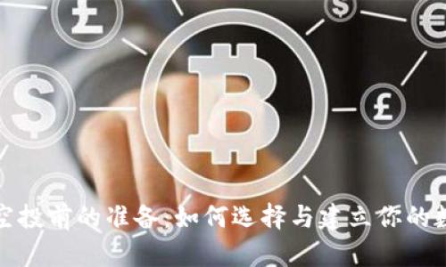 : TP领空投前的准备：如何选择与建立你的数字钱包