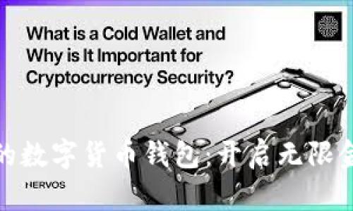 全球通用的数字货币钱包：开启无限金融新体验