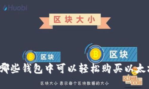 在哪些钱包中可以轻松购买以太坊？