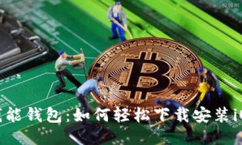 : 揭秘钱能钱包：如何轻松下载安装iOS版应用