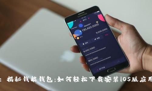 : 揭秘钱能钱包：如何轻松下载安装iOS版应用