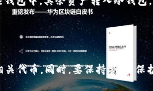 以太坊钱包APP安卓下载指南：轻松管理你的数字资产

以太坊, 数字钱包, 安卓下载/guanjianci

引言
在数字货币的世界里，以太坊作为第二大加密货币，因其智能合约功能和去中心化应用开发潜力而受到投资者的广泛关注。为了方便用户安全管理以太坊及其他数字资产，许多开发者推出了各种以太坊钱包APP。在这篇文章中，我们将深入探讨如何在安卓设备上下载并使用以太坊钱包，确保你可以安全、便捷地管理你的数字资产。

一、以太坊钱包APP的性质与功能
以太坊钱包是一种数字应用程序，用于存储、发送、接收以太坊（ETH）和其他基于以太坊的代币（如ERC20代币）。这些钱包基于区块链技术，能确保用户的资产安全，提供了加密签名和私钥管理等功能。通常来说，常见的以太坊钱包分为两大类：
ul
    li热钱包：连接互联网的数字钱包，方便交易和管理资产，例如MetaMask、Trust Wallet等。/li
    li冷钱包：离线存储的加密钱包，安全性更高，适合长期持有，例如Ledger、Trezor等硬件钱包。/li
/ul
在选择以太坊钱包的时候，用户应考虑到其安全性、用户界面、支持的币种及与其他平台的兼容性等因素。

二、安卓如何下载以太坊钱包APP
以下是一个简单的步骤指南，教您如何在安卓设备上下载以太坊钱包APP：

strong1. 打开Google Play商店/strong
在你的安卓设备上，找到并打开Google Play商店应用。确保你已经连接到互联网，以便顺利下载应用。

strong2. 搜索以太坊钱包/strong
在Google Play商店的搜索栏中，输入“以太坊钱包”或“Ethereum Wallet”。你会看到多个相关的应用程序列表。可以参考评价和下载量，选择一款知名度较高的应用，例如MetaMask、Trust Wallet、Coinomi等。

strong3. 下载并安装应用/strong
点击所选钱包应用，进入应用详细页面。然后，点击“安装”按钮，等待应用下载和安装完成。请确保你的设备有足够的存储空间。

strong4. 创建钱包账户/strong
安装完成后，打开应用。大多数以太坊钱包会提供“创建新钱包”或“导入旧钱包”的选项。按照界面提示，设置密码并备份助记词，以便日后恢复钱包。

strong5. 完成设置/strong
完成这些步骤后，你的以太坊钱包便已成功创建，可以开始接收、发送ETH及管理其他ERC20代币了。

strong注意事项：/strong在下载和创建钱包时，请确保你选择的是官方版本的应用，避免从非正规渠道下载以免遭受恶意软件攻击。同时，务必妥善保管你的私钥和助记词，切勿随意泄露。

三、使用以太坊钱包APP的注意事项
成功安装以太坊钱包后，使用过程中也有一些需要注意的事项：

strong1. 保护私钥和助记词/strong
私钥是访问和管理你钱包资产的唯一凭证，助记词用于恢复钱包。这两者的安全性至关重要。建议将其以安全的方式存储在离线环境中，不要将其保存在手机或任何联网设备中。

strong2. 定期更新应用/strong
钱包开发者会定期推出更新版本，以修复安全问题、增强功能等。因此，请定期检查更新，并保持你的应用为最新版本。

strong3. 注意网络安全/strong
尽量避免在公共Wi-Fi环境下进行交易，同时不要随便点击陌生链接。网络钓鱼攻击在加密货币领域普遍存在，务必提高警惕。

strong4. 小额交易测试/strong
在进行大额交易前，可以先进行小额交易测试，确保交易过程顺利，并检验你的地址是否正确。

四、常见问题解答

问题一：以太坊钱包APP安全吗？
以太坊钱包的安全性主要取决于多个因素，以下从几个角度对其安全性进行分析：

strong1. 应用类型：/strong热钱包与冷钱包的安全性是不同的。热钱包（如手机APP或在线钱包）虽然使用方便，但因连接互联网，受到攻击的风险较高。冷钱包（如硬件钱包）则因离线存储，安全性更高，适合长期持有资产。

strong2. 技术保障：/strong许多知名的钱包APP会采用多重签名技术和加密技术来保护用户的资产。例如在交易时，用户可以通过多重认证进行确认，以降低被盗风险。

strong3. 使用习惯：/strong用户的使用习惯也直接影响钱包安全性。在安装钱包时，应确保下载官方版本，并定期更新APP，以保护自己免受已知漏洞的影响。

strong4. 备份与恢复：/strong用户在创建钱包时会生成助记词和私钥，正确的备份和保管这些信息能有效降低资产损失的风险。丢失助记词意味着无法再次访问钱包内的资产。

总而言之，通过选择合适的应用、保持良好的安全习惯，你可以有效降低以太坊钱包的使用风险。

问题二：如何选择适合自己的以太坊钱包APP？
选择适合自己的以太坊钱包APP是保障数字资产安全的关键之一。以下几点是选择钱包时需要考虑的因素：

strong1. 安全性：/strong选择知名度高和有良好评价的软件，关注是否具备多重认证和加密技术。使用冷钱包储存大量资产可增加安全性。

strong2. 用户体验：/strong钱包的界面和使用流程是否友好，对新手尤为重要。建议选择界面简洁、操作直观的用户界面。

strong3. 支持的代币：/strong如果你不仅仅只持有ETH，还有其他各种ERC20代币，那么选择一个支持多种代币的钱包会更方便。

strong4. 客户支持：/strong良好的客户服务能够帮助用户解决在使用中的各种问题，特别是在资金交易出现异常时。

通过综合上述因素，用户可以选择出最适合自己的以太坊钱包APP。

问题三：安装以太坊钱包APP后，如何进行首次使用？
首次使用以太坊钱包APP时，用户需要了解基本操作流程。这包括创建新钱包、导入旧钱包、充值和转账等：

strong1. 创建新钱包：/strong按照APP的提示完成钱包创建，设定密码并备份助记词。请确保记住你的助记词，以便后续的恢复。

strong2. 充值资产：/strong在钱包内找到“接收”按钮，生成你的以太坊地址。其他用户或交易所可以将ETH发送到你的地址。

strong3. 转账操作：/strong进入钱包的“发送”功能，输入对方地址和转账金额。再次确认后提交交易，交易完成后要注意检查交易状态。

strong4. 查找交易记录：/strong可以在APP中查看历史交易，了解资产流动情况。

熟悉上述基本操作后，用户可以自如使用以太坊钱包APP，快捷进行数字资产的管理。

问题四：以太坊钱包APP的常见问题及解决方案
用户在使用以太坊钱包时可能会遇到一些常见问题，以下是几种典型情况及其解决方案：

strong1. 无法发送交易：/strong这可能是由于网络拥堵或账户余额不足。建议检查网络状况，确认自己持有足够的ETH以支付交易费用。

strong2. 拯救丢失的助记词：/strong如果用户不慎丢失助记词，将无法访问钱包的资产。事前进行妥善的备份是避免这种情况的最佳办法。

strong3. 往错误地址转账：/strong转账前一定要小心确认收款地址，若转账到错误地址是无法找回的。但是可以通过查看历史交易，了解自己的资产流动情况。

strong4. 账户被盗：/strong如果你的账户被盗，请立即与相应的钱包服务商联系，若涉及盗取交易需向法律部门报案。后续可以考虑小额交易放在热钱包中，其余资产转入冷钱包。

通过谨慎设置并合理应对常见问题，用户可以更安全、便捷地与以太坊钱包进行互动。

总结
以太坊钱包APP为用户提供了一个便利的数字资产管理工具。通过选择安全可靠的钱包，正确下载并了解基本操作，用户能够放心地交易以太坊及其相关代币。同时，要保持警惕，保护好自己的私钥和助记词，以保障数字资产的安全。希望本指南能助您轻松上手以太坊钱包，顺利进行数字货币交易！