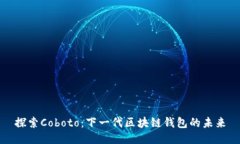 探索Coboto：下一代区块链钱包的未来