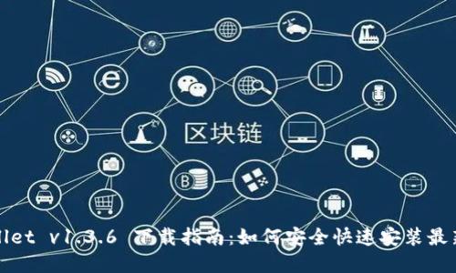 tpWallet v1.3.6 下载指南：如何安全快速安装最新版本