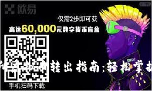 聚币交易所虚拟币转出指南：轻松掌握操作流程