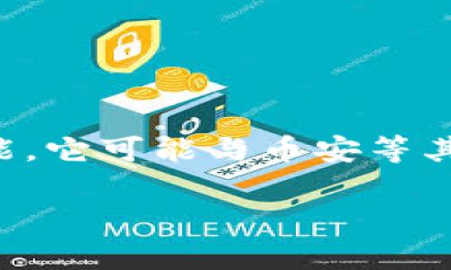 tpWallet并不是币安(Binance)官方推出的钱包。tpWallet是一个独立的数字货币钱包，支持多种加密货币的存储和管理功能。它可能与币安等其他交易所或平台兼容，但不会直接归属于币安。如果你在使用tpWallet，注意要了解它的功能、安全性以及是否适合你的需求。

如果你需要更多关于tpWallet的详细信息，或者希望了解币安的相关服务，请告诉我。