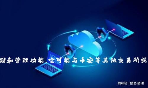 tpWallet并不是币安(Binance)官方推出的钱包。tpWallet是一个独立的数字货币钱包，支持多种加密货币的存储和管理功能。它可能与币安等其他交易所或平台兼容，但不会直接归属于币安。如果你在使用tpWallet，注意要了解它的功能、安全性以及是否适合你的需求。

如果你需要更多关于tpWallet的详细信息，或者希望了解币安的相关服务，请告诉我。