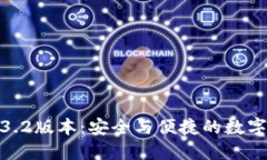 探索小狐钱包3.2版本：安全与便捷的数