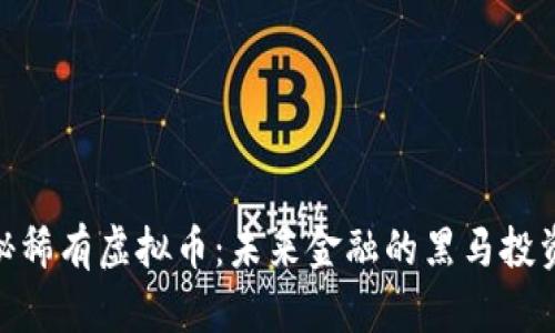 : 探秘稀有虚拟币：未来金融的黑马投资机会