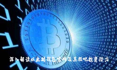 深入解读以太坊钱包官网及其股吧投资潜力