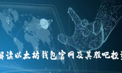 深入解读以太坊钱包官网及其股吧投资潜力