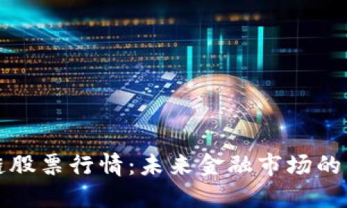 区块链股票行情：未来金融市场的新先锋