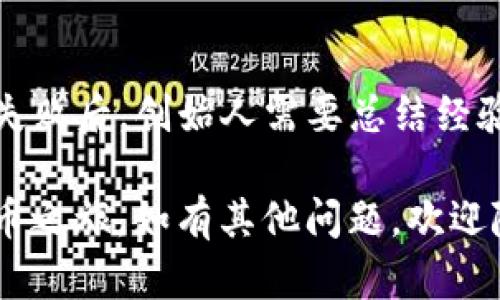 如何在TP钱包中创建属于自己的数字货币？终极指南
TP钱包, 创建数字货币, 加密货币安全/guanjianci

随着区块链技术的发展，数字货币正逐渐走入大众视野。TP钱包（TokenPocket）作为一款用户友好的多链数字钱包，能够帮助用户更加方便地管理加密资产，也让用户在其中创建属于自己的数字货币变得可行。那么，怎样在TP钱包中创建自己的币？本文将为您详细介绍这一过程，分为几个部分，包括创建的基础知识、步骤详解以及常见问题解答，希望能够为您提供全面的指导。

1. 什么是数字货币？
数字货币是依托于区块链技术所产生的一类资产，与传统货币相比，其具有去中心化、全球化、透明性等特点。数字货币不仅可以用于交易、投资，也可以用来进行智能合约、去中心化应用等多种用途。创建数字货币通常需要具备一定的区块链知识和编程能力。

2. TP钱包简介
TP钱包是一款开源的数字钱包，支持多种区块链资产的存储与管理。用户可以通过TP钱包进行数字货币的接收、发送、交易，以及参与各种区块链项目的活动。由于其支持多种链的特性，TP钱包被广泛用于以太坊、EOS、Tezos等多条链的数字资产管理。

3. 在TP钱包中创建数字货币的准备工作
在开始创建数字货币之前，您需要做好以下准备工作：
ul
  listrong建立区块链知识基础：/strong了解区块链技术、智能合约和相关协议，以便更好地理解数字货币的创建过程。/li
  listrong下载并设置TP钱包：/strong在手机或电脑上下载TP钱包应用，并按照提示完成设置。/li
  listrong选择链：/strong确定您要创建代币所使用的区块链，如以太坊、BSC（币安智能链）等。/li
/ul

4. 在TP钱包中创建数字货币的步骤
下面将逐步介绍在TP钱包中创建数字货币的步骤：

h44.1 下载并安装TP钱包/h4
您可以在手机应用商店（如App Store或Google Play）中搜索“TP钱包”，进行下载安装。安装完成后，打开应用并创建一个新钱包，确保备份好助记词和私钥，保护好您的钱包安全。

h44.2 选择合适的区块链平台/h4
在TP钱包中选择您希望创建代币的区块链平台。例如，如果您选择Ethereum（以太坊），确保您有足够的ETH来支付创建过程中的交易费用（Gas费）。对于币安智能链（BSC）等链，同样需要准备相应的BNB。

h44.3 创建代币模板/h4
大多数区块链提供代币标准协议，例如ERC-20（以太坊）或BEP-20（币安智能链）。您可以使用开源的代币创建模板，复制并修改其中的字段，如代币名称、符号、总供给、精度等。

h44.4 编写智能合约/h4
使用Solidity等编程语言编写代币的智能合约。如果您不具备编程经验，可以寻求专业的开发者帮助。保证代码的质量和安全性非常重要，以免造成不可逆的损失。

h44.5 部署智能合约到区块链/h4
在TP钱包中连接您的钱包地址，使用合约部署工具（如Remix IDE）将智能合约部署到选择的区块链网络。此时，您需要支付相应的Gas费，确认交易后，待交易完成后，您就成功创建了自己的数字货币。

h44.6 验证代币是否成功创建/h4
使用TP钱包查看您的代币是否出现。您可能需要手动添加代币合约地址进行查看。同时，可以通过区块链浏览器确认您的代币是否成功在链上部署。

5. 常见问题解答

h4问题1：创建数字货币需要哪些费用？/h4
创建数字货币的费用主要来源于区块链网络的交易费用（Gas费）。在以太坊网络上，Gas费波动较大，具体费用取决于网络拥堵情况，因此建议在网络空闲时（如晚上或假期后的工作日）进行创建。另外，如果您使用第三方合约工具，也可能需要支付相应的服务费用。

h4问题2：我可以在TP钱包中创建任何种类的代币吗？/h4
理论上，您可以创建任何种类的代币，但必须遵循所选择的区块链代币标准。例如，在以太坊上，您可以创建ERC-20代币，而在币安智能链上，您可以创建BEP-20代币。每种代币标准都有其特定的规则和功能，开发者需根据需要灵活设计代币属性。

h4问题3：我如何确保我的数字货币安全？/h4
确保数字货币安全的第一步就是保护好您的私钥和助记词。尽量使用硬件钱包储存大型资产，或使用多重签名钱包增加安全性。此外，可以定期审查智能合约的代码，寻找潜在的漏洞，建议让专业人士进行安全审计，以避免未来的黑客攻击。

h4问题4：如果代币失败了，我该怎么处理？/h4
如果您创建的代币没有获得预期的认可或交易量，可以通过推销、增加其应用场景来尝试改善。反之，如果代币完全没有使用价值，您可以选择将其从市场中“撤销”。通常，代币失败后，创始人需要总结经验，分析原因，以便在未来的项目中避免出现同样的问题。

总的来说，在TP钱包中创建属于自己的数字货币并不是一件简单的事情。需要相关技术知识、项目策略以及合适的推销方式。希望本指南能够帮助您顺利地开启自己的数字货币之旅。如有其他问题，欢迎随时进行咨询！