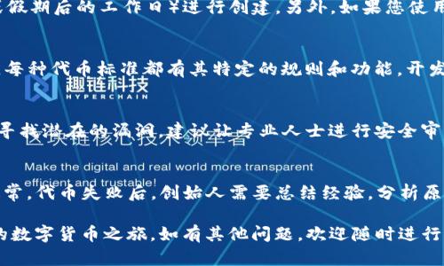 如何在TP钱包中创建属于自己的数字货币？终极指南
TP钱包, 创建数字货币, 加密货币安全/guanjianci

随着区块链技术的发展，数字货币正逐渐走入大众视野。TP钱包（TokenPocket）作为一款用户友好的多链数字钱包，能够帮助用户更加方便地管理加密资产，也让用户在其中创建属于自己的数字货币变得可行。那么，怎样在TP钱包中创建自己的币？本文将为您详细介绍这一过程，分为几个部分，包括创建的基础知识、步骤详解以及常见问题解答，希望能够为您提供全面的指导。

1. 什么是数字货币？
数字货币是依托于区块链技术所产生的一类资产，与传统货币相比，其具有去中心化、全球化、透明性等特点。数字货币不仅可以用于交易、投资，也可以用来进行智能合约、去中心化应用等多种用途。创建数字货币通常需要具备一定的区块链知识和编程能力。

2. TP钱包简介
TP钱包是一款开源的数字钱包，支持多种区块链资产的存储与管理。用户可以通过TP钱包进行数字货币的接收、发送、交易，以及参与各种区块链项目的活动。由于其支持多种链的特性，TP钱包被广泛用于以太坊、EOS、Tezos等多条链的数字资产管理。

3. 在TP钱包中创建数字货币的准备工作
在开始创建数字货币之前，您需要做好以下准备工作：
ul
  listrong建立区块链知识基础：/strong了解区块链技术、智能合约和相关协议，以便更好地理解数字货币的创建过程。/li
  listrong下载并设置TP钱包：/strong在手机或电脑上下载TP钱包应用，并按照提示完成设置。/li
  listrong选择链：/strong确定您要创建代币所使用的区块链，如以太坊、BSC（币安智能链）等。/li
/ul

4. 在TP钱包中创建数字货币的步骤
下面将逐步介绍在TP钱包中创建数字货币的步骤：

h44.1 下载并安装TP钱包/h4
您可以在手机应用商店（如App Store或Google Play）中搜索“TP钱包”，进行下载安装。安装完成后，打开应用并创建一个新钱包，确保备份好助记词和私钥，保护好您的钱包安全。

h44.2 选择合适的区块链平台/h4
在TP钱包中选择您希望创建代币的区块链平台。例如，如果您选择Ethereum（以太坊），确保您有足够的ETH来支付创建过程中的交易费用（Gas费）。对于币安智能链（BSC）等链，同样需要准备相应的BNB。

h44.3 创建代币模板/h4
大多数区块链提供代币标准协议，例如ERC-20（以太坊）或BEP-20（币安智能链）。您可以使用开源的代币创建模板，复制并修改其中的字段，如代币名称、符号、总供给、精度等。

h44.4 编写智能合约/h4
使用Solidity等编程语言编写代币的智能合约。如果您不具备编程经验，可以寻求专业的开发者帮助。保证代码的质量和安全性非常重要，以免造成不可逆的损失。

h44.5 部署智能合约到区块链/h4
在TP钱包中连接您的钱包地址，使用合约部署工具（如Remix IDE）将智能合约部署到选择的区块链网络。此时，您需要支付相应的Gas费，确认交易后，待交易完成后，您就成功创建了自己的数字货币。

h44.6 验证代币是否成功创建/h4
使用TP钱包查看您的代币是否出现。您可能需要手动添加代币合约地址进行查看。同时，可以通过区块链浏览器确认您的代币是否成功在链上部署。

5. 常见问题解答

h4问题1：创建数字货币需要哪些费用？/h4
创建数字货币的费用主要来源于区块链网络的交易费用（Gas费）。在以太坊网络上，Gas费波动较大，具体费用取决于网络拥堵情况，因此建议在网络空闲时（如晚上或假期后的工作日）进行创建。另外，如果您使用第三方合约工具，也可能需要支付相应的服务费用。

h4问题2：我可以在TP钱包中创建任何种类的代币吗？/h4
理论上，您可以创建任何种类的代币，但必须遵循所选择的区块链代币标准。例如，在以太坊上，您可以创建ERC-20代币，而在币安智能链上，您可以创建BEP-20代币。每种代币标准都有其特定的规则和功能，开发者需根据需要灵活设计代币属性。

h4问题3：我如何确保我的数字货币安全？/h4
确保数字货币安全的第一步就是保护好您的私钥和助记词。尽量使用硬件钱包储存大型资产，或使用多重签名钱包增加安全性。此外，可以定期审查智能合约的代码，寻找潜在的漏洞，建议让专业人士进行安全审计，以避免未来的黑客攻击。

h4问题4：如果代币失败了，我该怎么处理？/h4
如果您创建的代币没有获得预期的认可或交易量，可以通过推销、增加其应用场景来尝试改善。反之，如果代币完全没有使用价值，您可以选择将其从市场中“撤销”。通常，代币失败后，创始人需要总结经验，分析原因，以便在未来的项目中避免出现同样的问题。

总的来说，在TP钱包中创建属于自己的数字货币并不是一件简单的事情。需要相关技术知识、项目策略以及合适的推销方式。希望本指南能够帮助您顺利地开启自己的数字货币之旅。如有其他问题，欢迎随时进行咨询！