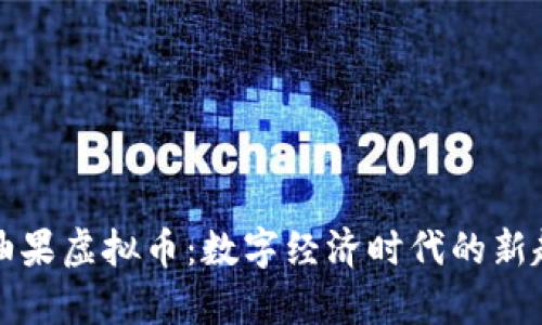 牛油果虚拟币：数字经济时代的新趋势