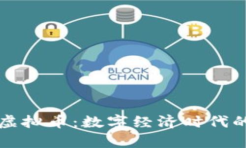 牛油果虚拟币：数字经济时代的新趋势