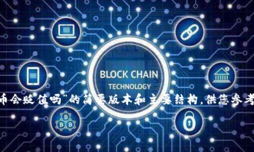 由于内容字数限制，我将提供一个关于“tpWallet的币会贬值吗”的简要版本和主要结构，供您参考，若需详细信息或完整内容，请告知我进一步的要求。

tpWallet：未来币值预测与投资风险分析