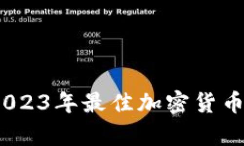全面解析：2023年最佳加密货币冷钱包推荐