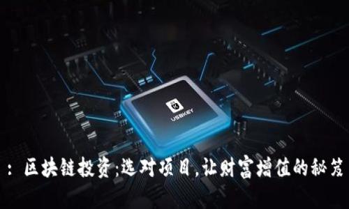 : 区块链投资：选对项目，让财富增值的秘笈